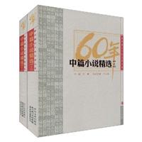 中篇小说精选-新中国六十年文学大系-上.下