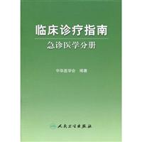 急诊医学分册-临床诊疗指南
