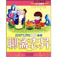 聊斋志异-美绘注音本