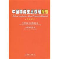 2009-中国物流重点课题报告