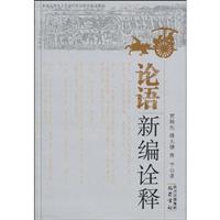 论语新编全译