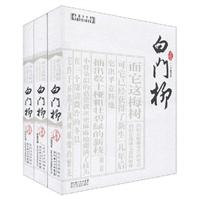 白门柳-全三册