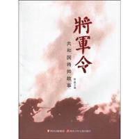将军令-共和国将帅故事