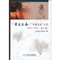 《中医杂志》专题笔谈文萃-1995-2004.第一辑
