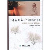 《中医杂志》专题笔谈文萃-1995-2004.第二辑