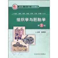 组织学与胚胎学-第5版