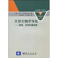计算生物学导论-图谱.序列和基因组-5