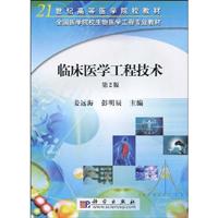 临床医学工程技术-第2版