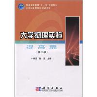 提高篇-大学物理实验-(第二版)