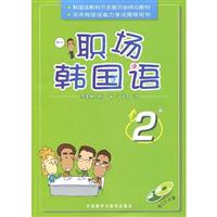 职场韩国语-2-(含CD光盘2张)