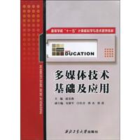 多媒体技术基础及应用