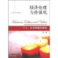 经济伦理与价值观-个人.公司和国际透视-第二版