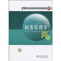 财务管理学