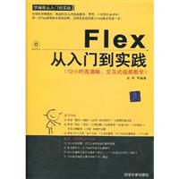 Flex从入门到实践-(附视频教学DVD)