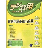 家庭电脑基础与应用-(附光盘1张)