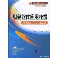 财务软件应用技术-用友ERP-U8.52版-含1DVD