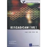 模具CAD/CAM(UG)-附光盘1张