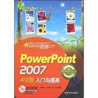 PowerPoint 2007中文版入门与提高-经典清华版-(附光盘1张)