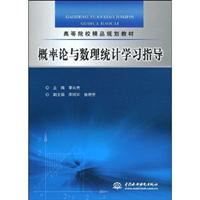 概率论与数理统计学习指导
