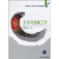 文书与档案工作