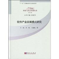 软件产业发展模式研究-(第一辑)