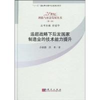 追赶战略下后发国家制造业的技术能力提升-(第一辑)