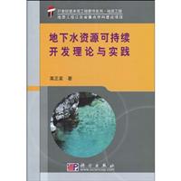 地下水资源可持续开发理论与实践