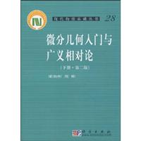 微分几何入门与广义相对论-28-下册-(第二版)