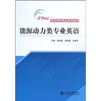 能源动力类专业英语