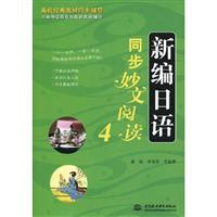 新编日语同步妙文阅读-4
