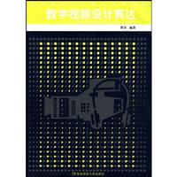 数字视频设计表达