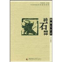 砖石精神-画像石艺术