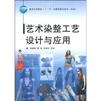 艺术染整工艺设计与应用-附光盘1张