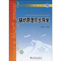 锅炉原理同步导学