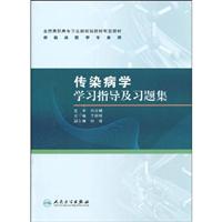 传染病学学习指导及习题集