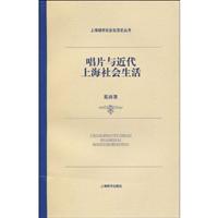 唱片与近代上海社会生活