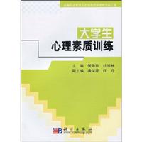 大学生心理素质训练