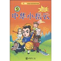 中华小岳云-9