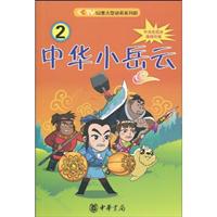 中华小岳云-2