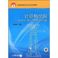 计算机绘图-AutoCAD 2008中文版
