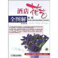 初级-酒店花艺全图解