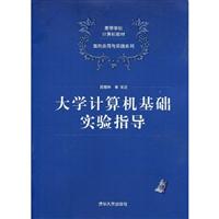 大学计算机基础实验指导