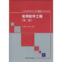 实用软件工程-第二版