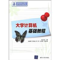 大学计算机基础教程