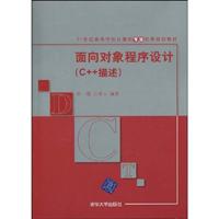 面向对象程序设计-C++描述