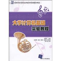 大学计算机基础实验教程
