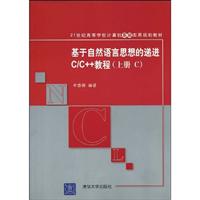基于自然语言思想的递进C/C++教程-上册 C