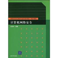 计算机网络安全