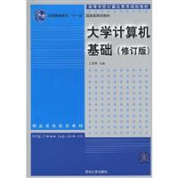 大学计算机基础-修订版