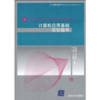 计算机应用基础实验指导